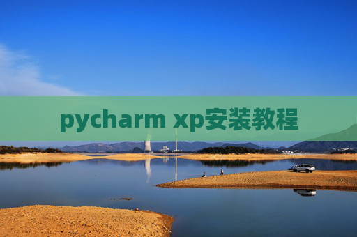 pycharm xp安装教程